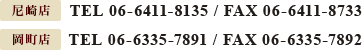 尼崎店TEL 06-6411-8135 / FAX 06-6411-8733 岡町店TEL 06-6335-7891 / FAX 06-6335-7892