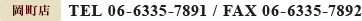 岡町店TEL 06-6335-7891 / FAX 06-6335-7892
